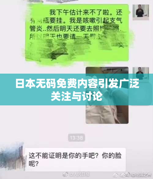 日本无码免费内容引发广泛关注与讨论