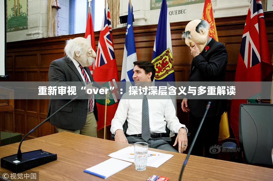 重新审视“over”：探讨深层含义与多重解读
