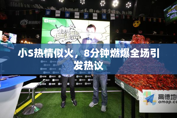 小S热情似火，8分钟燃爆全场引发热议