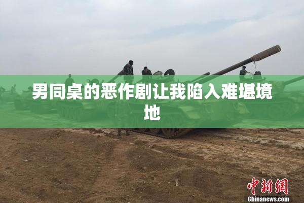 男同桌的恶作剧让我陷入难堪境地