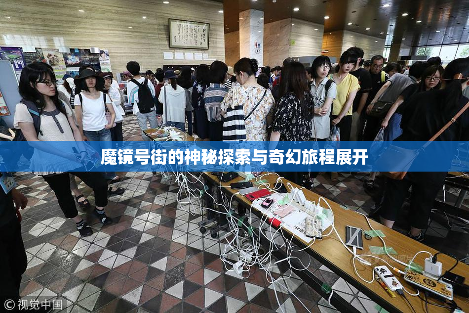魔镜号街的神秘探索与奇幻旅程展开