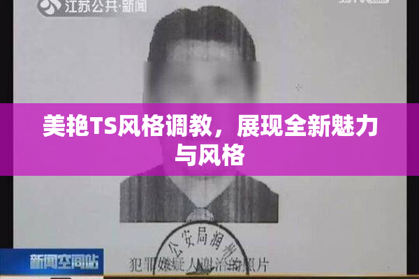 美艳TS风格调教，展现全新魅力与风格