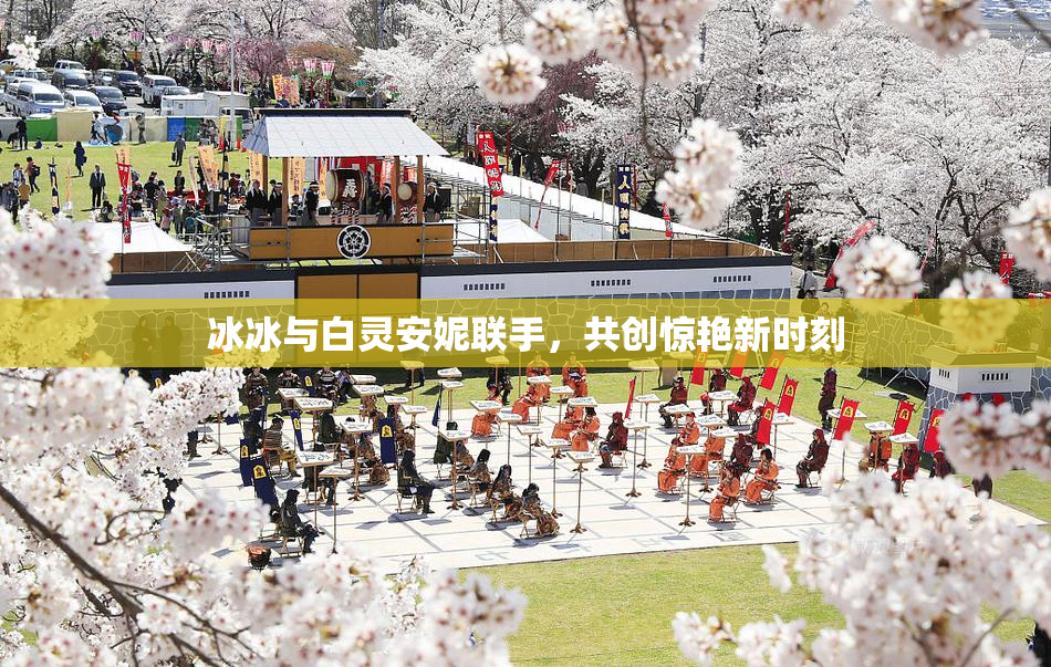 冰冰与白灵安妮联手，共创惊艳新时刻