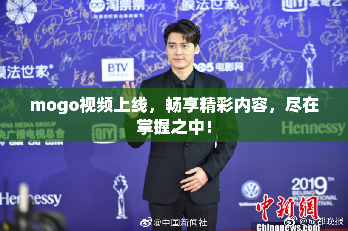 mogo视频上线，畅享精彩内容，尽在掌握之中！