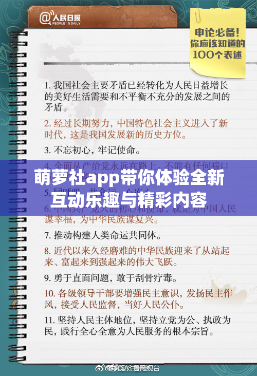 萌萝社app带你体验全新互动乐趣与精彩内容