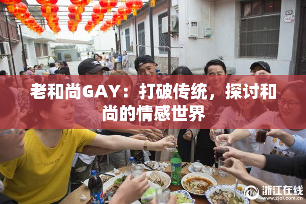 老和尚GAY：打破传统，探讨和尚的情感世界