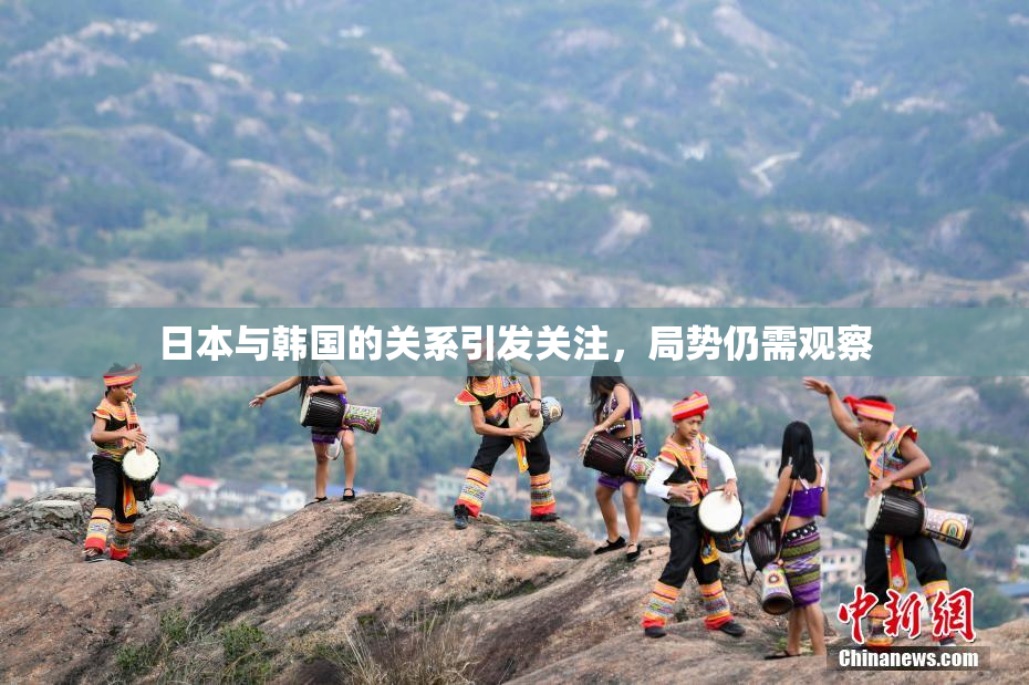 日本与韩国的关系引发关注，局势仍需观察