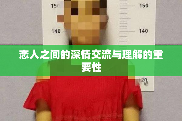 恋人之间的深情交流与理解的重要性