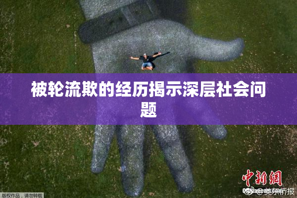 被轮流欺的经历揭示深层社会问题