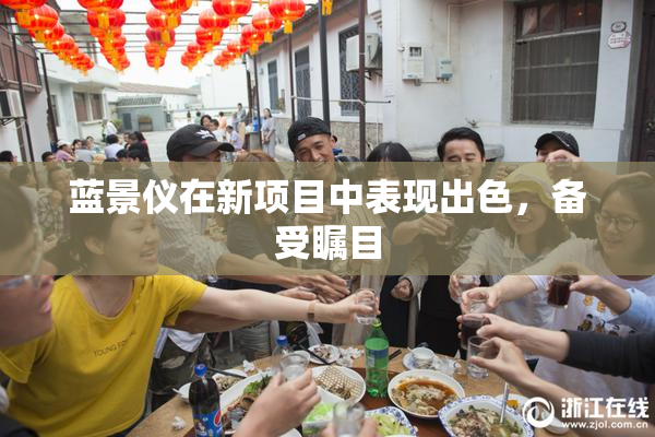 蓝景仪在新项目中表现出色，备受瞩目