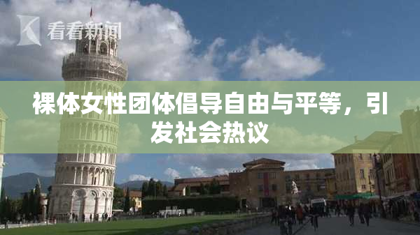 裸体女性团体倡导自由与平等，引发社会热议