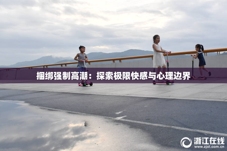 捆绑强制高潮：探索极限快感与心理边界