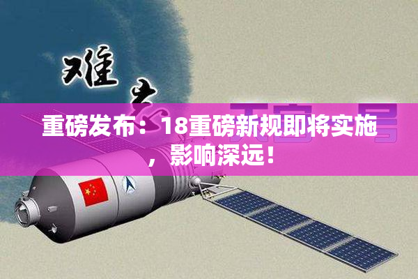 重磅发布：18重磅新规即将实施，影响深远！