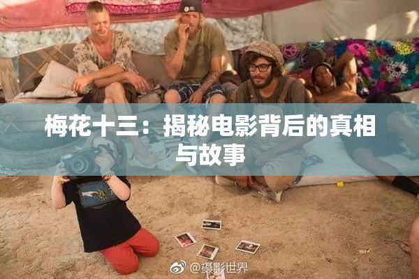 梅花十三：揭秘电影背后的真相与故事