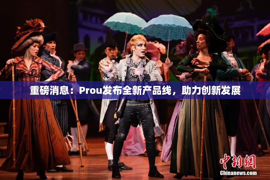 重磅消息：Prou发布全新产品线，助力创新发展
