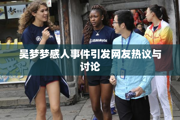 吴梦梦感人事件引发网友热议与讨论