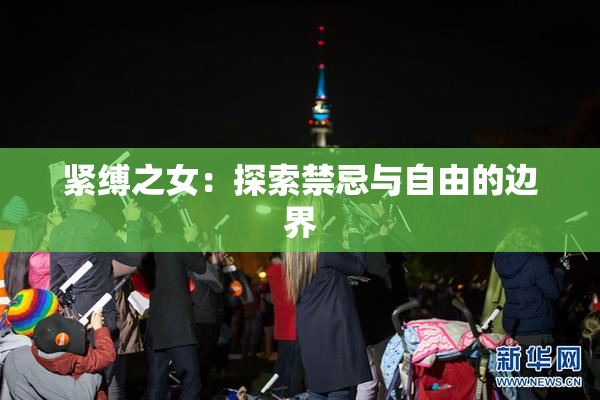 紧缚之女：探索禁忌与自由的边界