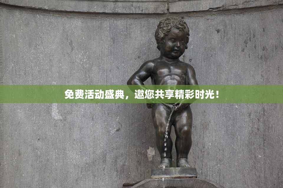 免费活动盛典，邀您共享精彩时光！