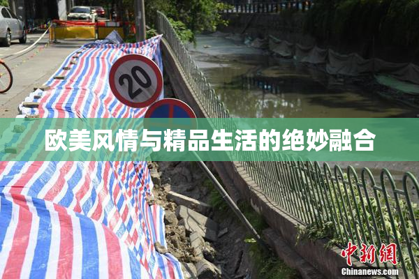 欧美风情与精品生活的绝妙融合