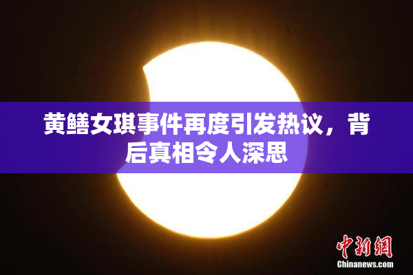 黄鳝女琪事件再度引发热议，背后真相令人深思