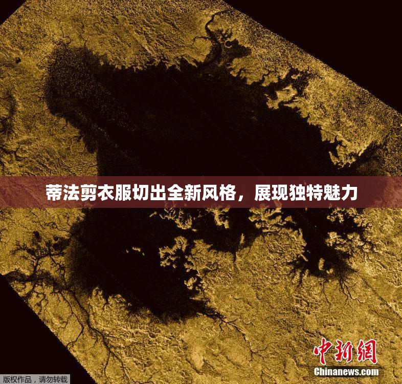 蒂法剪衣服切出全新风格，展现独特魅力