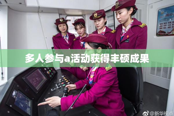 多人参与a活动获得丰硕成果