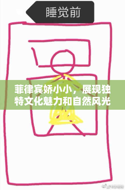 菲律宾娇小小，展现独特文化魅力和自然风光