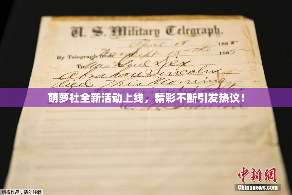 萌萝社全新活动上线，精彩不断引发热议！