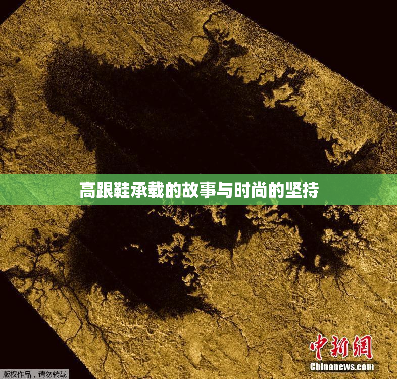 高跟鞋承载的故事与时尚的坚持