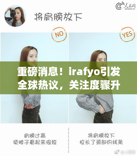 重磅消息！irafyo引发全球热议，关注度骤升！