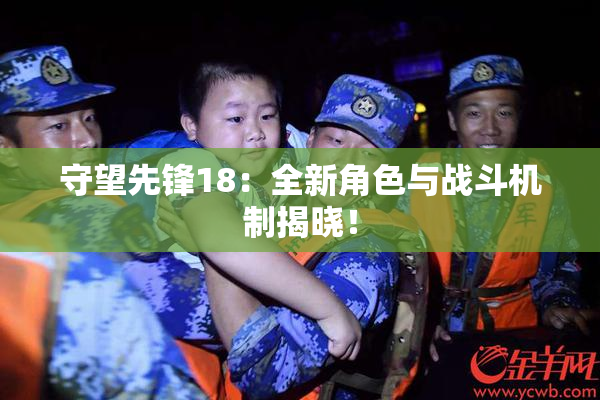 守望先锋18：全新角色与战斗机制揭晓！