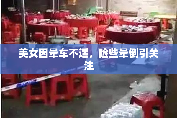 美女因晕车不适，险些晕倒引关注