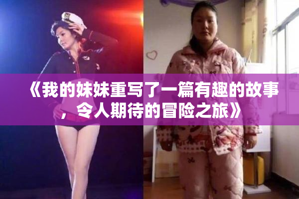 《我的妹妹重写了一篇有趣的故事，令人期待的冒险之旅》