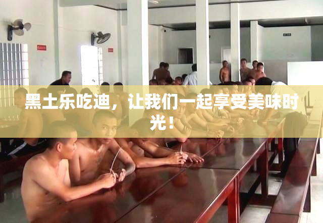 黑土乐吃迪，让我们一起享受美味时光！