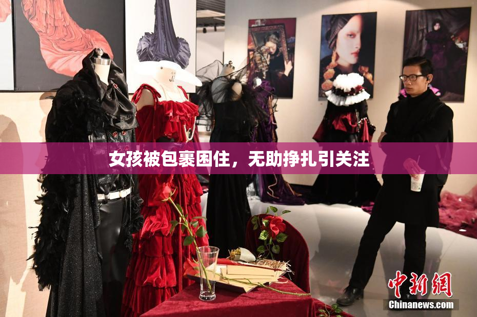 女孩被包裹困住，无助挣扎引关注