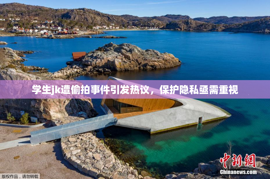 学生jk遭偷拍事件引发热议，保护隐私亟需重视