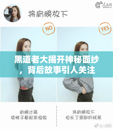 黑道老大揭开神秘面纱，背后故事引人关注