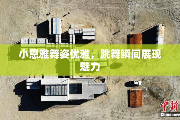小恩雅舞姿优雅，跳舞瞬间展现魅力