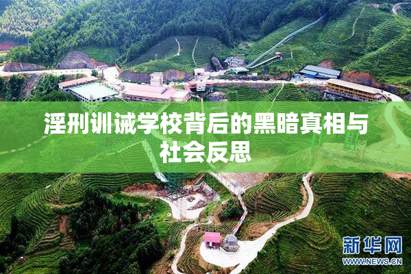 淫刑训诫学校背后的黑暗真相与社会反思
