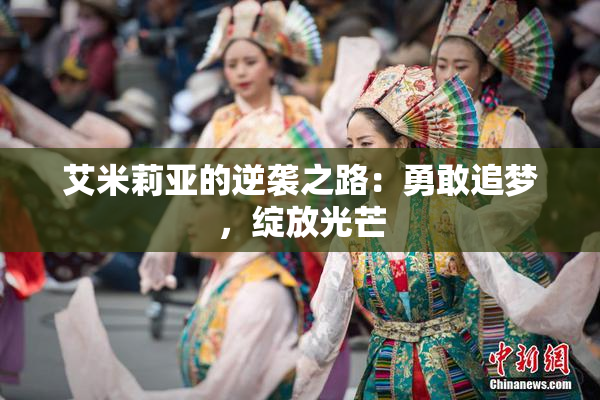 艾米莉亚的逆袭之路：勇敢追梦，绽放光芒