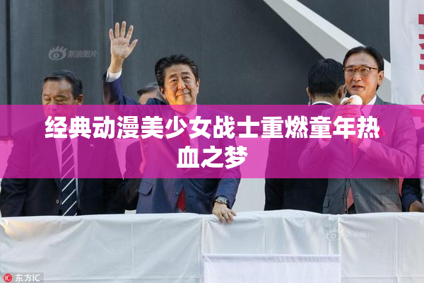经典动漫美少女战士重燃童年热血之梦