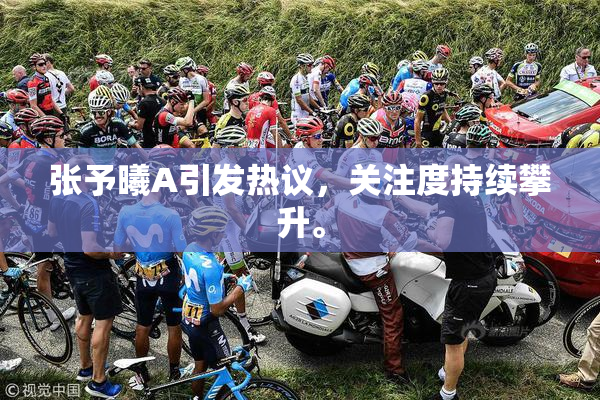 张予曦A引发热议，关注度持续攀升。