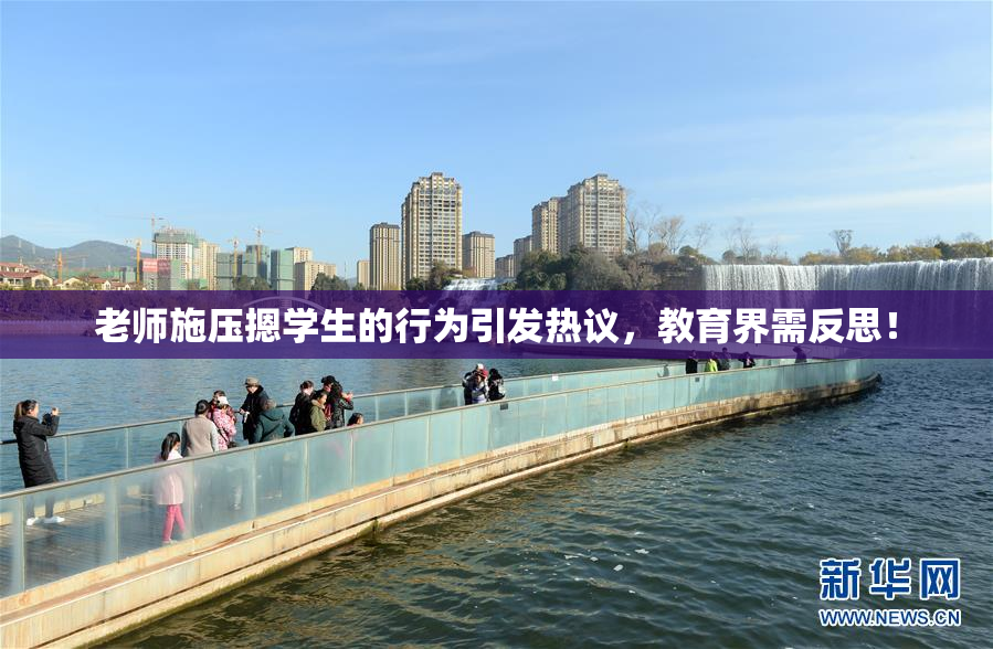 老师施压摁学生的行为引发热议，教育界需反思！