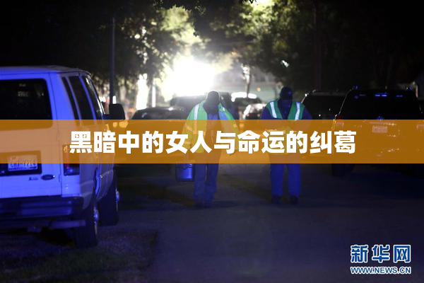 黑暗中的女人与命运的纠葛