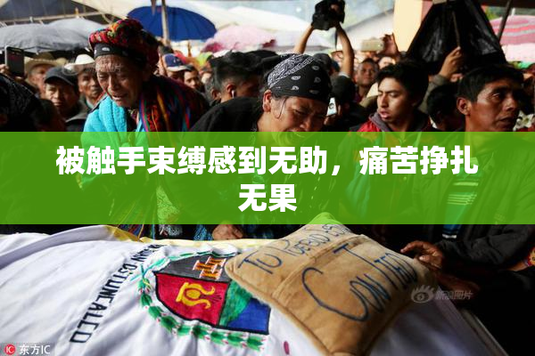 被触手束缚感到无助，痛苦挣扎无果