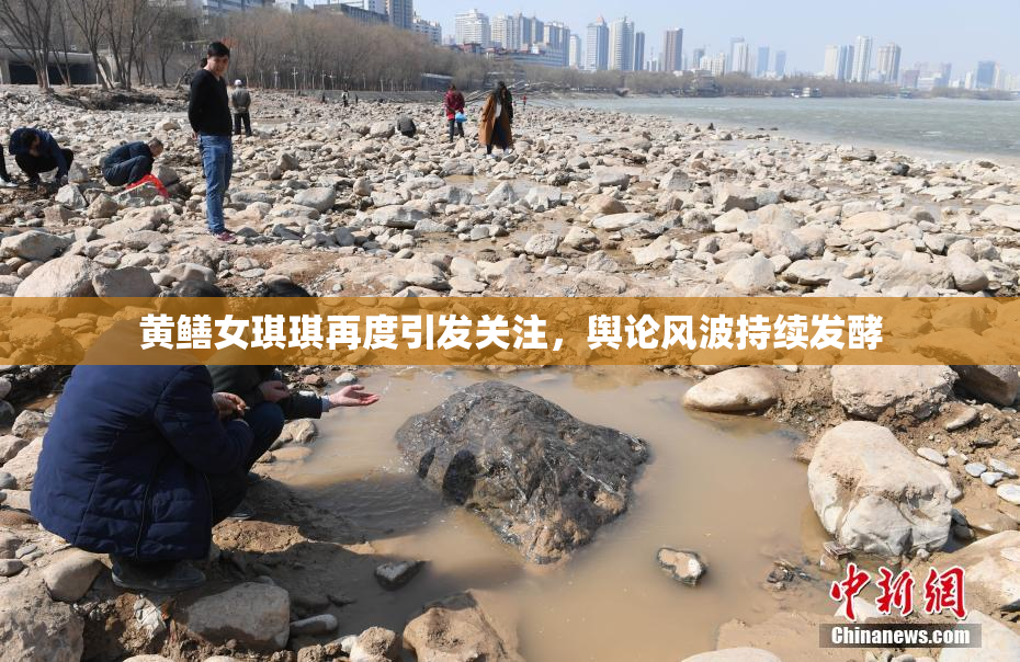 黄鳝女琪琪再度引发关注，舆论风波持续发酵