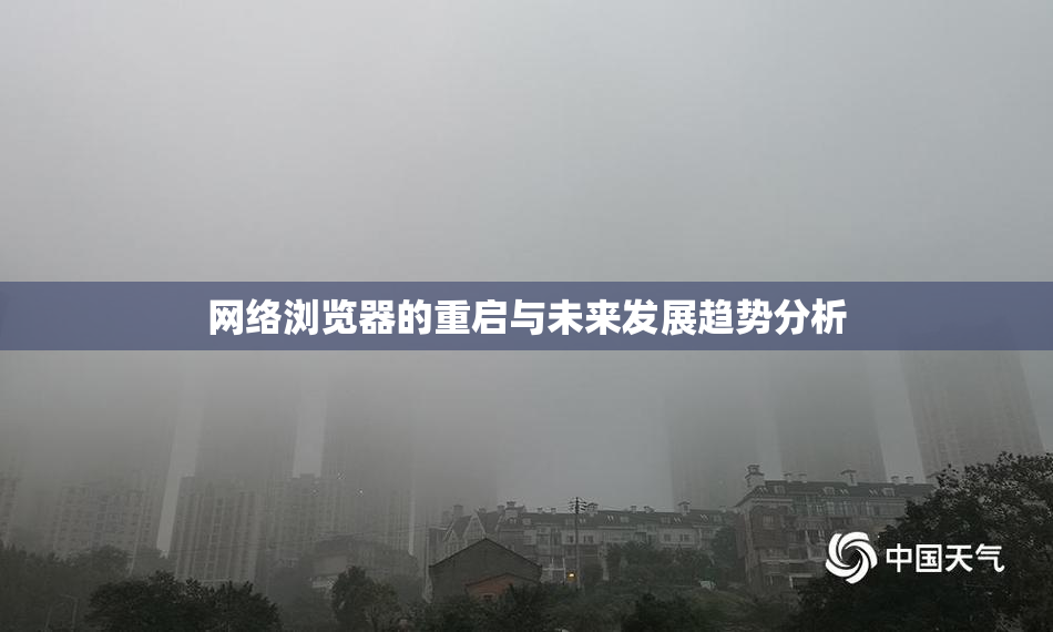 网络浏览器的重启与未来发展趋势分析