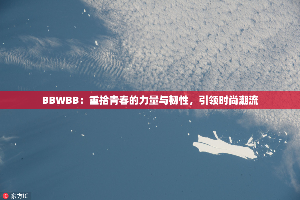 BBWBB：重拾青春的力量与韧性，引领时尚潮流
