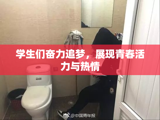 学生们奋力追梦，展现青春活力与热情