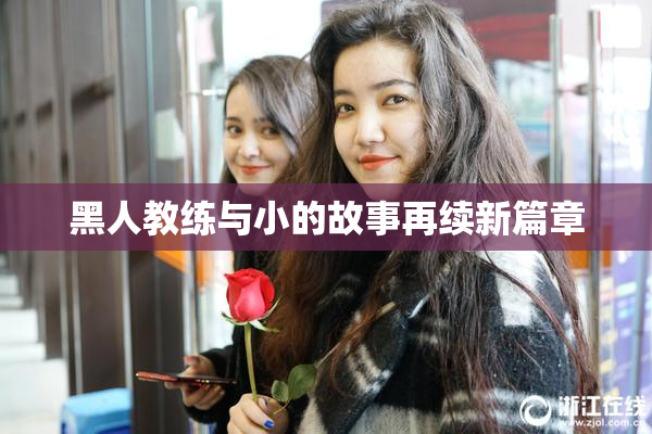 黑人教练与小的故事再续新篇章
